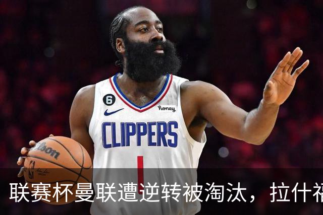 联赛杯曼联遭逆转被淘汰，拉什福德回归，“红魔”的病却更糟了